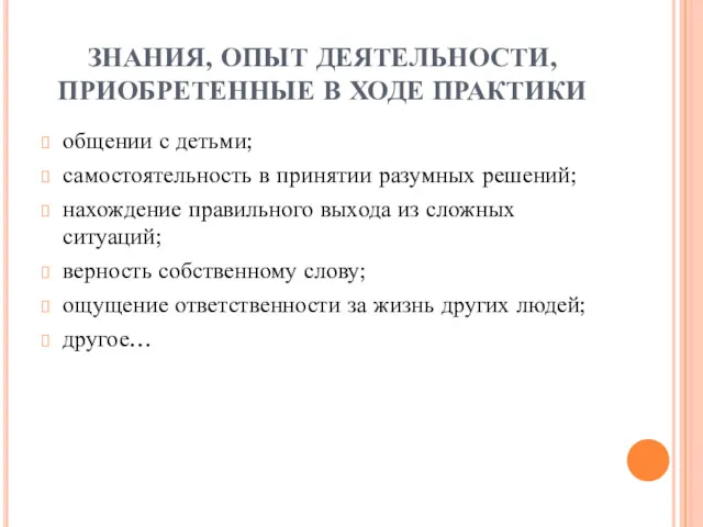 ЗНАНИЯ, ОПЫТ ДЕЯТЕЛЬНОСТИ, ПРИОБРЕТЕННЫЕ В ХОДЕ ПРАКТИКИ общении с детьми;