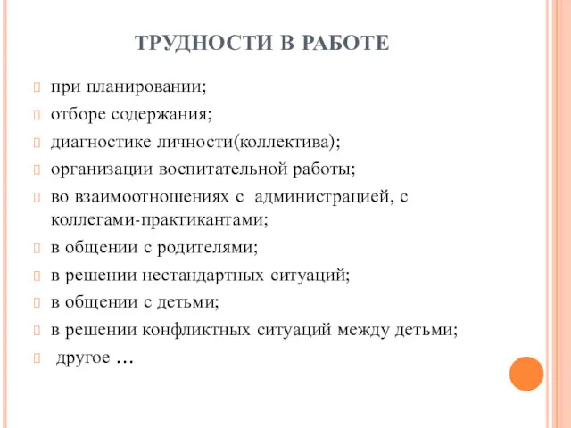 ТРУДНОСТИ В РАБОТЕ при планировании; отборе содержания; диагностике личности(коллектива); организации