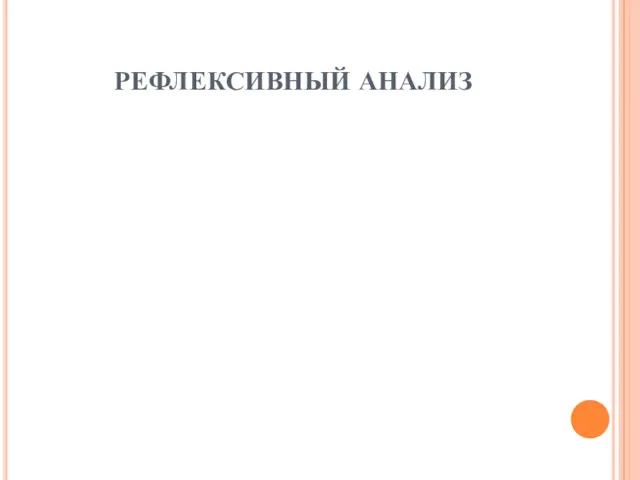 РЕФЛЕКСИВНЫЙ АНАЛИЗ