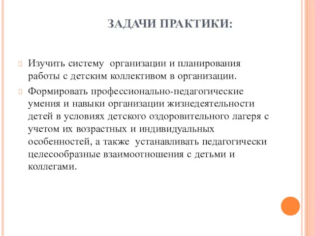 ЗАДАЧИ ПРАКТИКИ: Изучить систему организации и планирования работы с детским