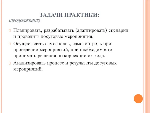 ЗАДАЧИ ПРАКТИКИ: (ПРОДОЛЖЕНИЕ) Планировать, разрабатывать (адаптировать) сценарии и проводить досуговые