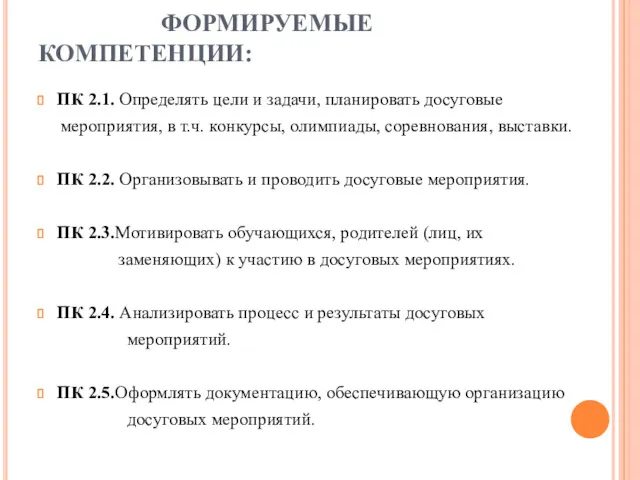 ФОРМИРУЕМЫЕ КОМПЕТЕНЦИИ: ПК 2.1. Определять цели и задачи, планировать досуговые