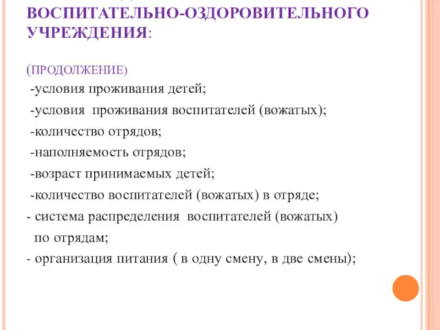 ПАСПОРТ ДЕТСКОГО ВОСПИТАТЕЛЬНО-ОЗДОРОВИТЕЛЬНОГО УЧРЕЖДЕНИЯ: (ПРОДОЛЖЕНИЕ) -условия проживания детей; -условия проживания