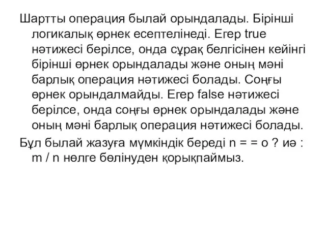 Шартты операция былай орындалады. Бірінші логикалық өрнек есептелінеді. Егер true