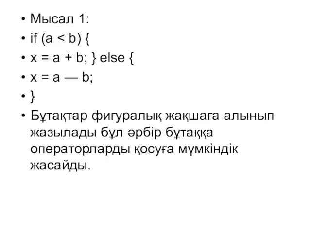 Мысал 1: if (а х = а + b; }