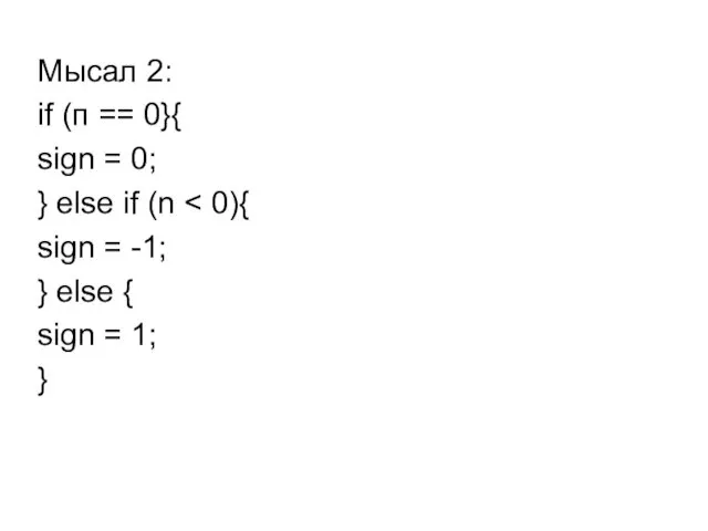 Мысал 2: if (п == 0}{ sign = 0; }