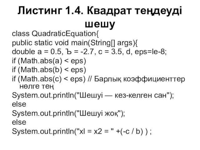 Листинг 1.4. Квадрат теңдеуді шешу class QuadraticEquation{ public static void