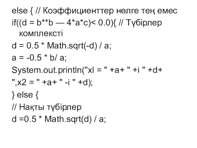 else { // Коэффициенттер нөлге тең емес if((d = b**b