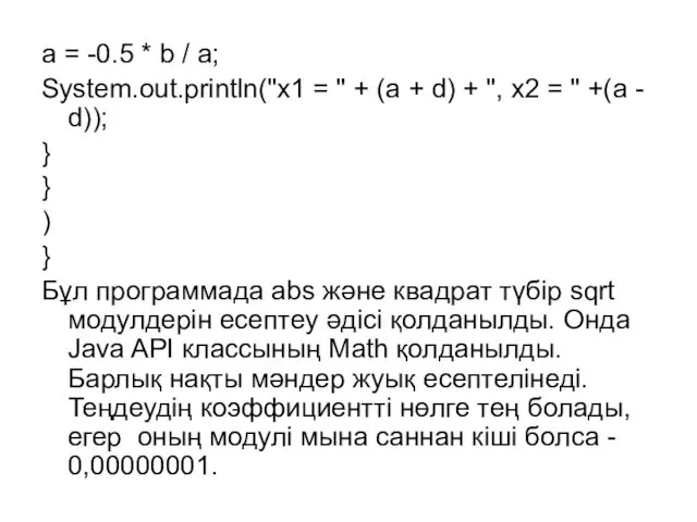 a = -0.5 * b / a; System.out.println("x1 = "