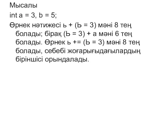 Мысалы int а = 3, b = 5; Өрнек нәтижесі