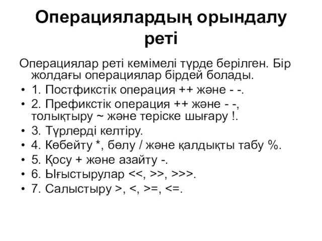 Операциялардың орындалу реті Операциялар реті кемімелі түрде берілген. Бір жолдағы