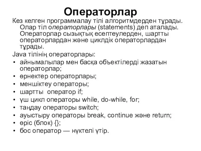 Операторлар Кез келген программалау тілі алгоритмдерден тұрады. Олар тіл операторлары