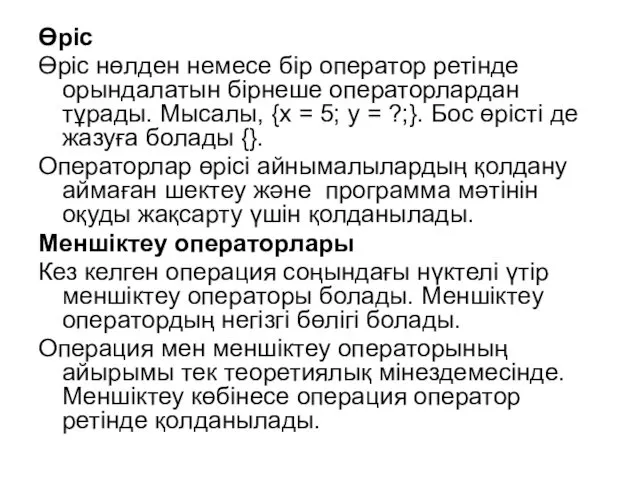 Өріс Өріс нөлден немесе бір оператор ретінде орындалатын бірнеше операторлардан