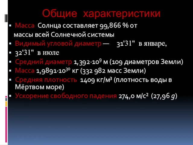 Общие характеристики Масса Солнца составляет 99,866 % от массы всей