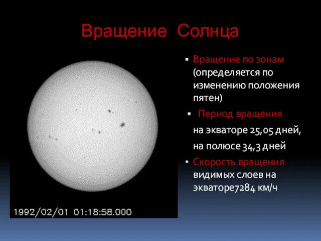 Вращение Солнца Вращение по зонам (определяется по изменению положения пятен)