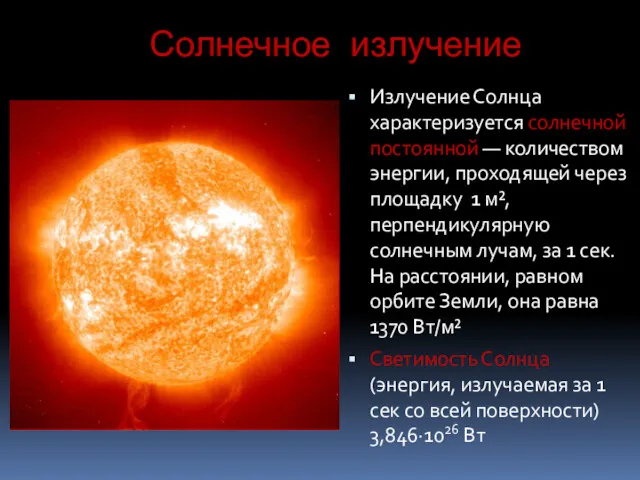 Солнечное излучение Излучение Солнца характеризуется солнечной постоянной — количеством энергии,