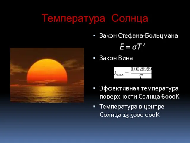 Температура Солнца Закон Стефана-Больцмана E = σT 4 Закон Вина