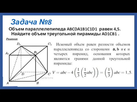 Задача №8 Объем параллелепипеда ABCDA1B1C1D1 равен 4,5. Найдите объем треугольной