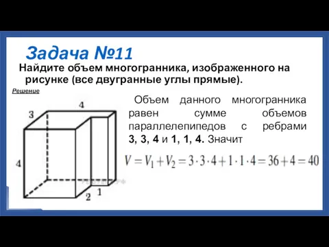 Задача №11 Найдите объем многогранника, изображенного на рисунке (все двугранные