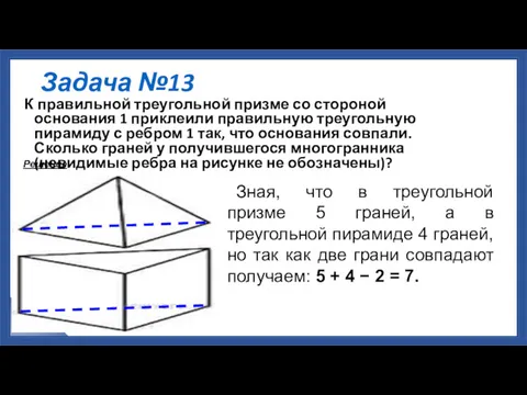 Задача №13 К правильной треугольной призме со стороной основания 1