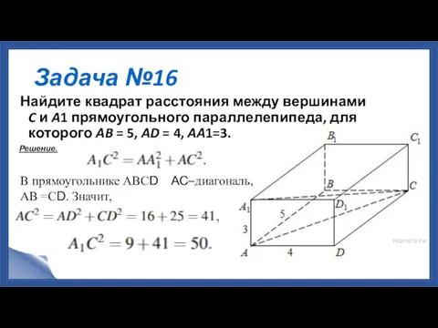 Задача №16 Найдите квадрат расстояния между вершинами C и A1