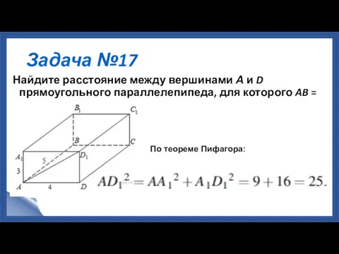 Задача №17 Найдите расстояние между вершинами А и D прямоугольного