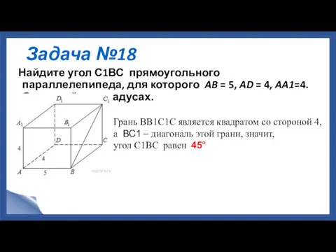 Задача №18 Найдите угол С1ВС прямоугольного параллелепипеда, для которого AB