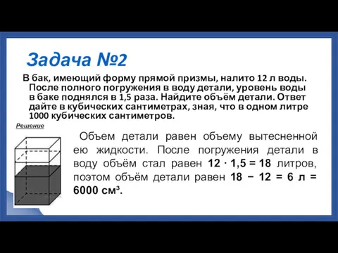 Задача №2 В бак, имеющий форму прямой призмы, налито 12