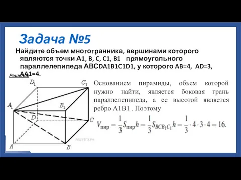 Задача №5 Найдите объем многогранника, вершинами которого являются точки А1,