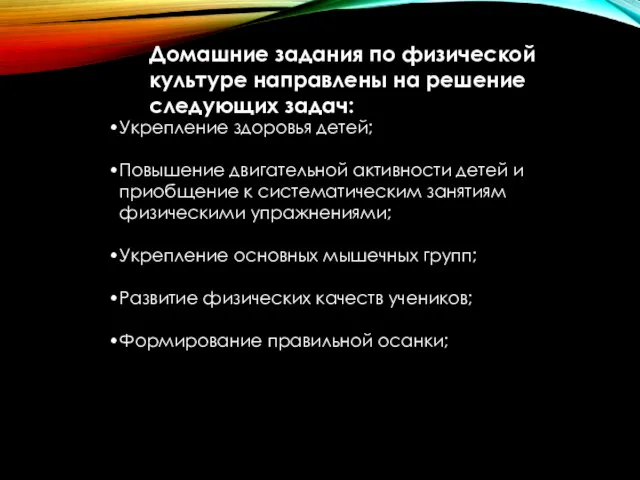 Укрепление здоровья детей; Повышение двигательной активности детей и приобщение к