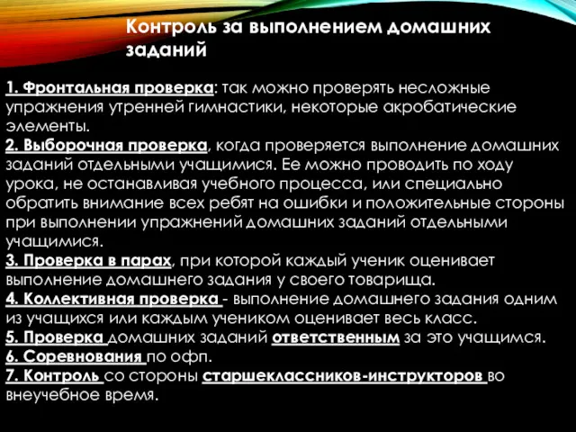 1. Фронтальная проверка: так можно проверять несложные упражнения утренней гимнастики,