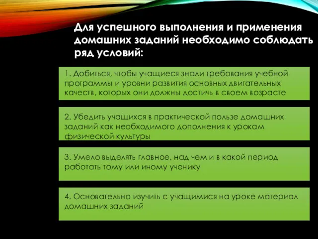 Для успешного выполнения и применения домашних заданий необходимо соблюдать ряд