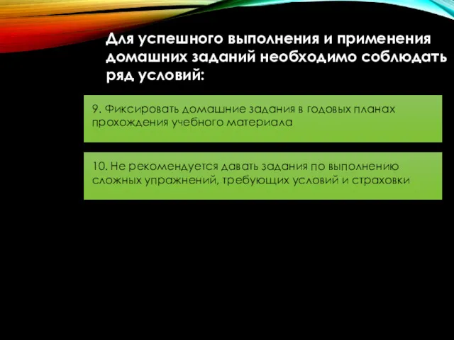 Для успешного выполнения и применения домашних заданий необходимо соблюдать ряд