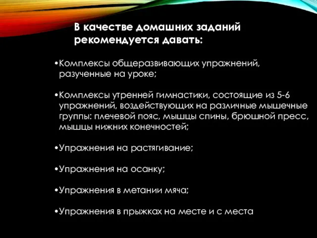 Комплексы общеразвивающих упражнений, разученные на уроке; Комплексы утренней гимнастики, состоящие