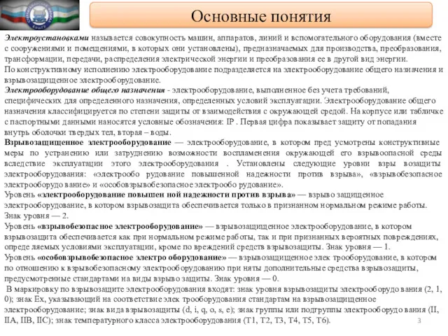 Основные понятия Электроустановками называется совокупность машин, аппаратов, линий и вспомогательного оборудования (вместе с