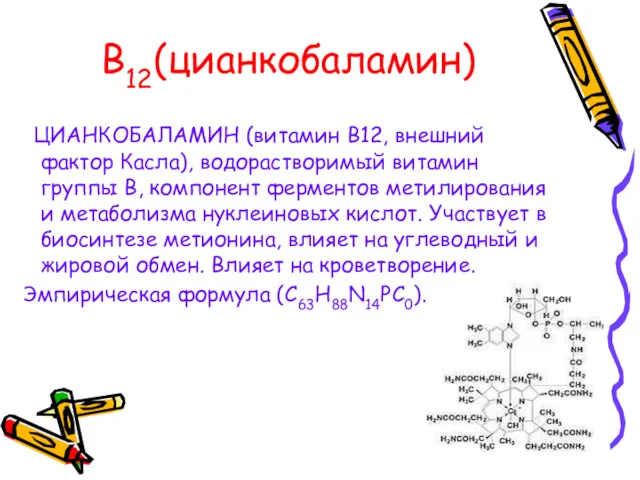 В12(цианкобаламин) ЦИАНКОБАЛАМИН (витамин В12, внешний фактор Касла), водорастворимый витамин группы В, компонент ферментов