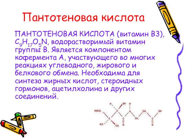 Пантотеновая кислота ПАНТОТЕНОВАЯ КИСЛОТА (витамин В3), С9Н17О5N, водорастворимый витамин группы