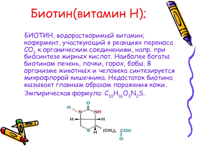 Биотин(витамин Н); БИОТИН, водорастворимый витамин; кофермент, участвующий в реакциях переноса CO2 к органическим
