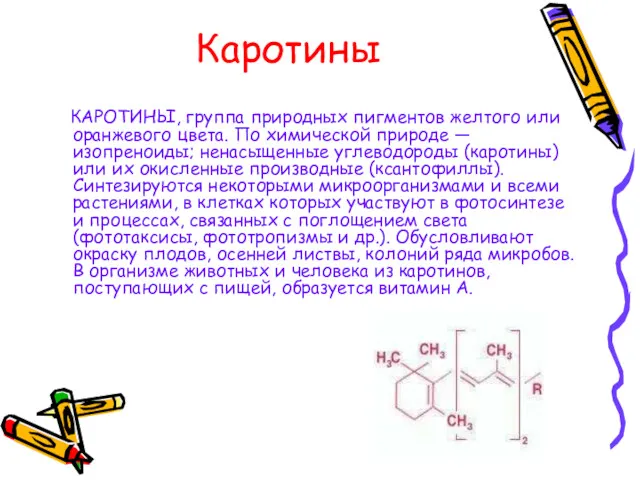 Каротины КАРОТИНЫ, группа природных пигментов желтого или оранжевого цвета. По