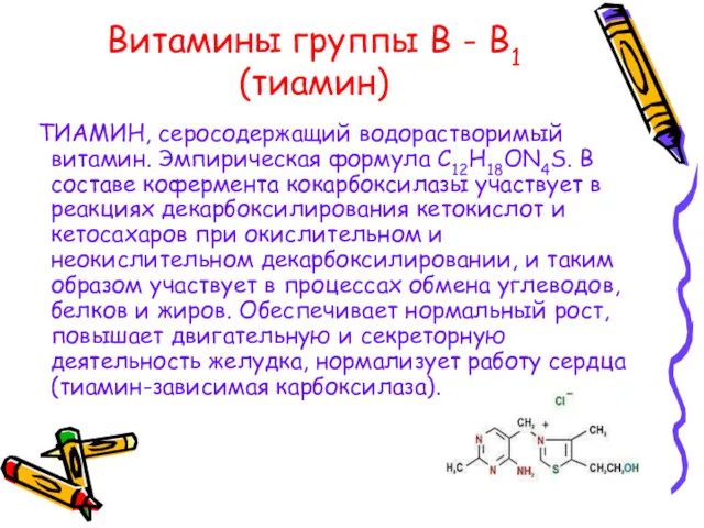 Витамины группы В - В1 (тиамин) ТИАМИН, серосодержащий водорастворимый витамин. Эмпирическая формула С12Н18ОN4S.