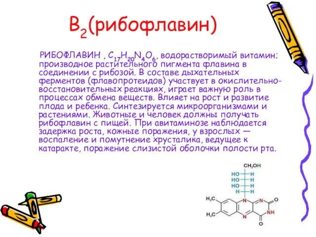 В2(рибофлавин) РИБОФЛАВИН , С17Н20N4O6, водорастворимый витамин; производное растительного пигмента флавина в соединении с