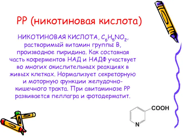 РР (никотиновая кислота) НИКОТИНОВАЯ КИСЛОТА, C6H5NO2, растворимый витамин группы В, производное пиридина. Как