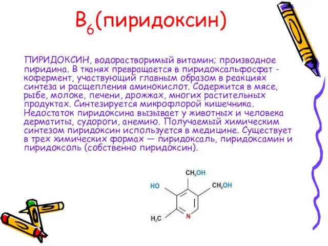 В6(пиридоксин) ПИРИДОКСИН, водорастворимый витамин; производное пиридина. В тканях превращается в пиридоксальфосфат - кофермент,