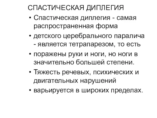 СПАСТИЧЕСКАЯ ДИПЛЕГИЯ Спастическая диплегия - самая распространенная форма детского церебрального