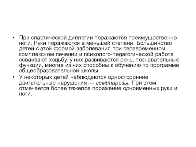 При спастической диплегии поражаются преимущественно ноги. Руки поражаются в меньшей