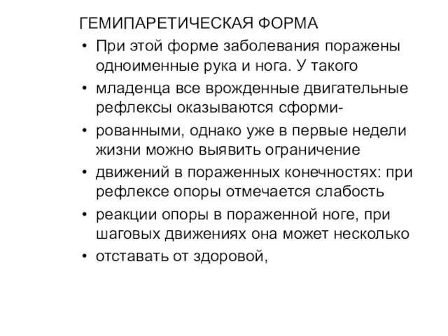 ГЕМИПАРЕТИЧЕСКАЯ ФОРМА При этой форме заболевания поражены одноименные рука и нога. У такого