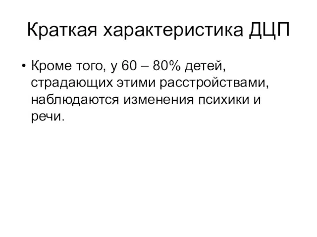 Краткая характеристика ДЦП Кроме того, у 60 – 80% детей, страдающих этими расстройствами,