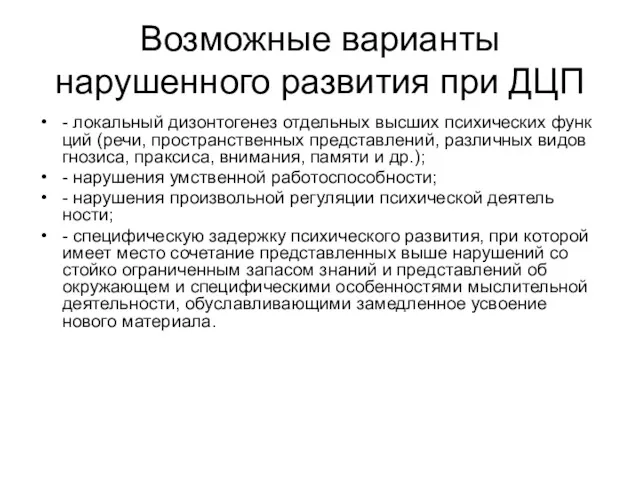 Возможные варианты нарушенного развития при ДЦП - локальный дизонтогенез отдельных