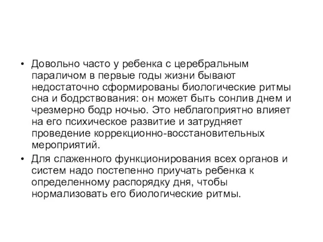 Довольно часто у ребенка с церебральным параличом в первые годы жизни бывают недостаточно