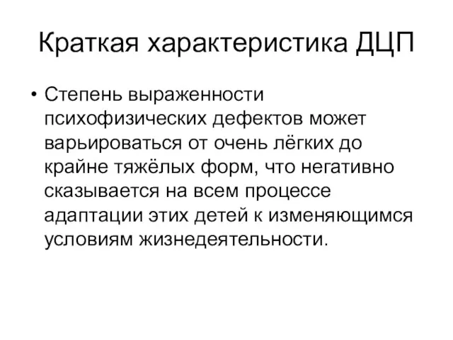 Краткая характеристика ДЦП Степень выраженности психофизических дефектов может варьироваться от очень лёгких до